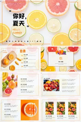 橙色小清新创意简约个人夏季水果清新主题夏天主题班会PPT模板