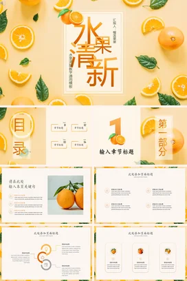橙色小清新创意简约水果清新教学通用模板教学课件PPT模板