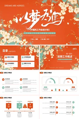 橙色新国风古风创意企业中国梦工作计划梦想马工作总结计划PPT模板