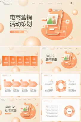 橙色极简创意微立体企业电商营销活动策划策划方案精美PPT模板