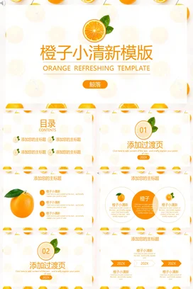 橙色简约创意个人橙子小清新模板教学课件精美PPT模板