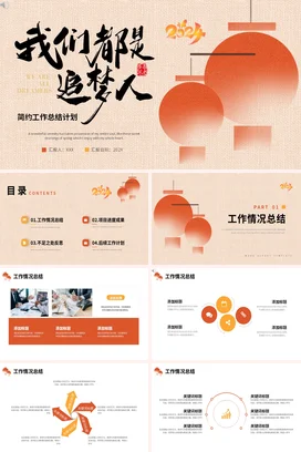 橙色简约励志风创意个人我们都是追梦人工作总结计划PPT模板