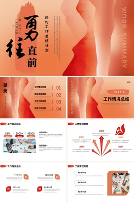 橙色简约大气励志风个人勇往直前工作总结工作总结计划PPT模板