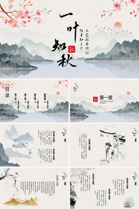 水墨山水中国风工作报告项目介绍通用PPT模板