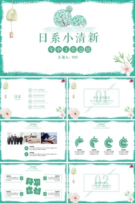 浅绿创意简约个人日系小清新年中工作总结年中总结精美PPT模板