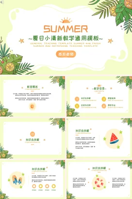 浅绿卡通可爱老师夏日小清新教学模板教学课件精美PPT模板
