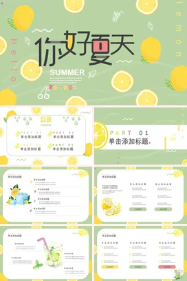 浅绿卡通小清新创意你好夏天柠檬主题班会精美PPT模板