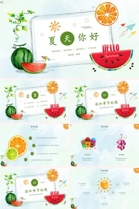 浅绿卡通小清新手绘幼儿园夏天你好西瓜橙子教学课件精美PPT模板