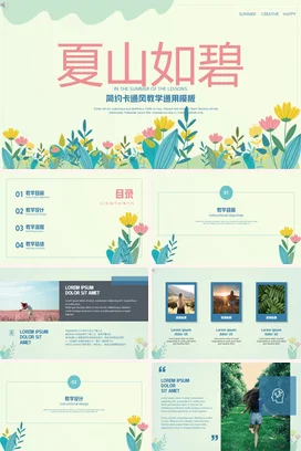 浅绿卡通简约小清新中小学夏山如碧教学课件模板精美PPT模板