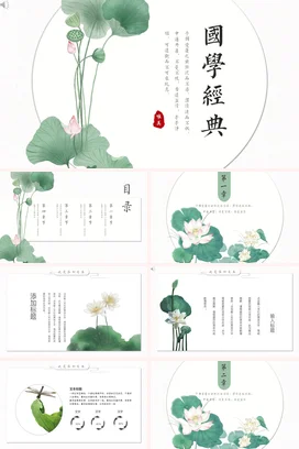 浅绿古风小清新学术国学经典与莲花之美传统文化精美PPT模板