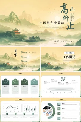 浅绿古风新国风大气企业中国风年中总结高山仰止PPT模板