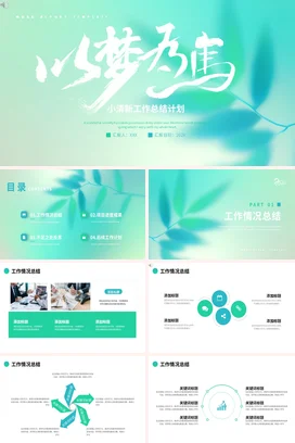 浅绿小清新创意简约个人以梦为马工作总结计划精美PPT模板