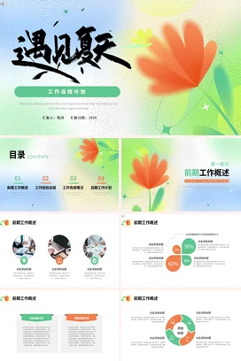 浅绿小清新创意简约个人遇见夏天工作总结计划精美PPT模板