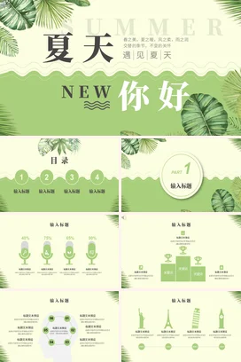 浅绿小清新创意简约夏天你好新的开始新开始温馨主题班会PPT模板