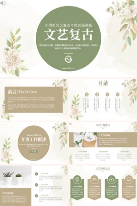 浅绿小清新复古个人文艺复古年终总结精美PPT模板