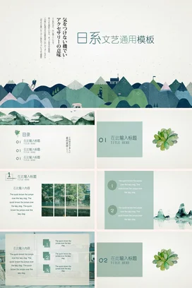 浅绿小清新手绘个人日系文艺通用模板山脉教学课件精美PPT模板