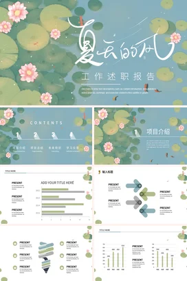 浅绿小清新手绘文艺个人夏云的风工作述职报告荷花夏天PPT模板