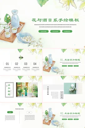 浅绿小清新文艺花与酒日系手绘模板教学课件精美PPT模板