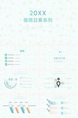 浅绿小清新简约个人20XX极简日系系列新品发布精美PPT模板
