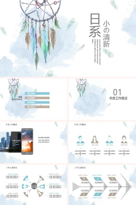 浅绿手绘文艺个人日系小清新风格捕梦网教学课件精美PPT模板