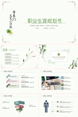 浅绿极简小清新文艺个人职业生涯规划书职业规划简约风格PPT模板