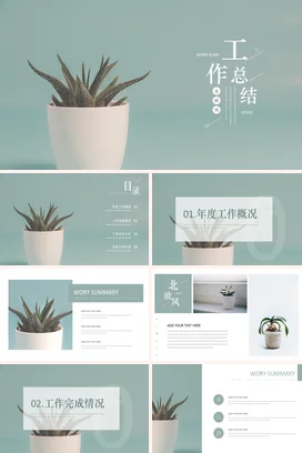 浅绿极简小清新简约个人北欧风工作总结工作计划工作总结计划PPT模板