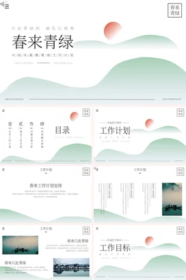 浅绿极简新国风简约企业春来青绿工作计划工作总结计划PPT模板