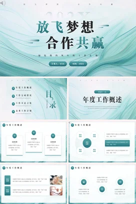 浅绿极简简约大气企业放飞梦想合作共赢年度总结PPT模板