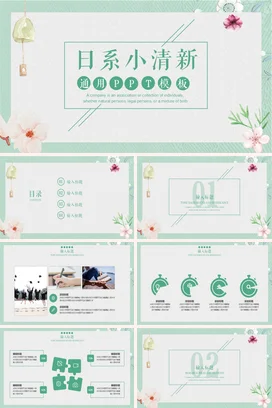 浅绿简约文艺个人日系小清新通用教学课件精美PPT模板