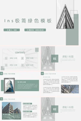 浅绿简约现代企业INS极简绿色模板项目汇报精美PPT模板