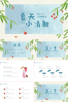 浅蓝创意卡通个人夏天小清新主题班会精美PPT模板