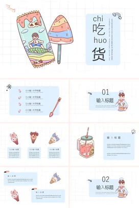 浅蓝卡通可爱小清新幼儿园吃货的冰棍世界主题班会精美PPT模板