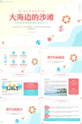 浅蓝卡通小清新可爱幼儿园大海边的沙滩教育教学课件精美PPT模板