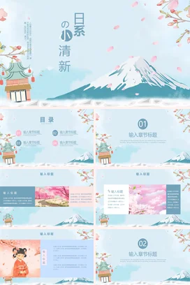 浅蓝卡通手绘个人日系小清新富士山樱花传统文化精美PPT模板