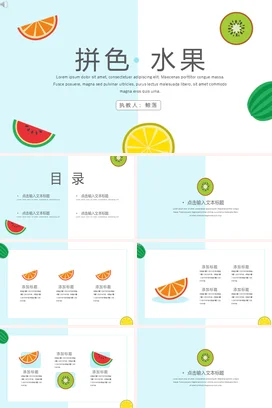 浅蓝卡通小清新简约幼儿园拼色水果教学教学课件精美PPT模板
