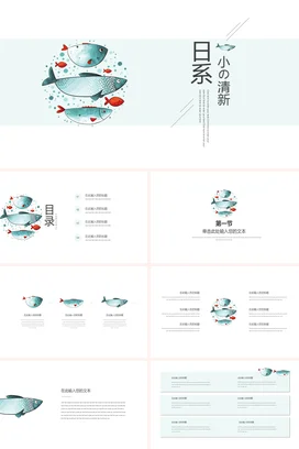 浅蓝卡通简约个人日系小清新风格鱼教学课件精美PPT模板