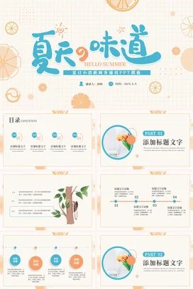 浅蓝小清新创意卡通个人夏天的味道演讲PPT模板