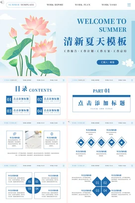 浅蓝小清新卡通简约个人清新夏天模板荷花工作总结计划PPT模板