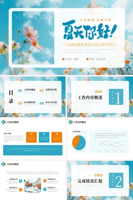 浅蓝小清新简约创意个人夏天你好！季度工作总结述职报告汇报季度汇报PPT模板