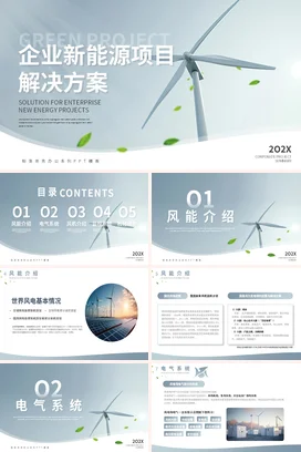 浅蓝极简商务现代企业新能源项目解决方案风能项目汇报PPT模板