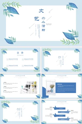 浅蓝简约文艺个人文艺的小清新教学课件精美PPT模板