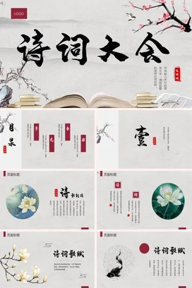 灰色古风文艺学术诗词大会古典文化教学课件精美PPT模板