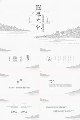 灰色古风简约学术国学文化古典线描传统文化精美PPT模板