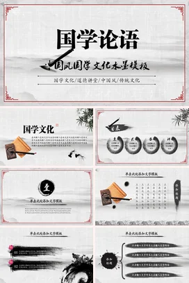 灰色古风简约学术国学论语文化介绍传统文化精美PPT模板