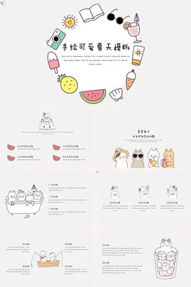 白色卡通手绘幼儿园手绘可爱夏天模板冰淇淋水果阳光教学课件PPT模板