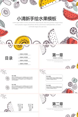 白色手绘创意个人小清新手绘水果模板教学课件精美PPT模板