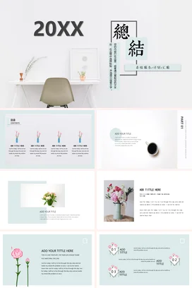 白色极简简约现代个人20XX年度总结报告计划精美PPT模板