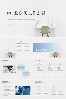 白色极简简约现代个人INS北欧风工作总结工作总结计划PPT模板