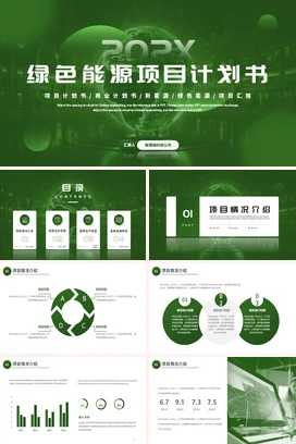科技感大气简约企业绿色能源项目计划书项目汇报PPT模板