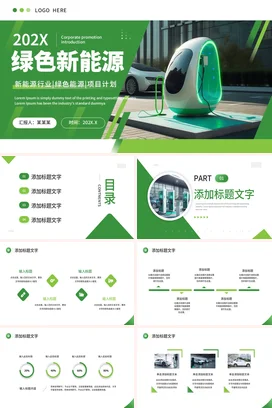 科技感现代创意企业绿色新能源项目计划绿色科技项目汇报PPT模板